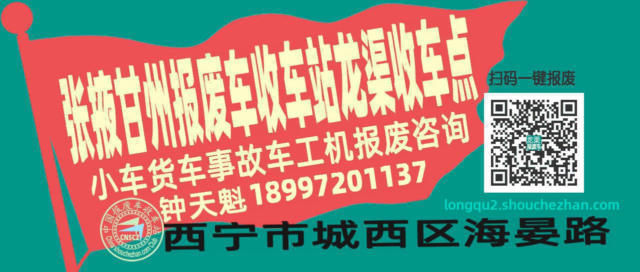 张掖甘州报废车收车站龙渠收车点